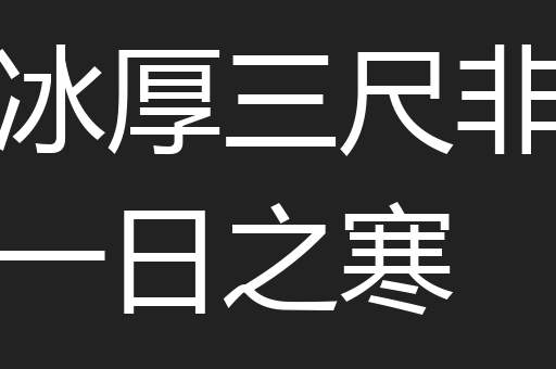 冰厚三尺非一日之寒