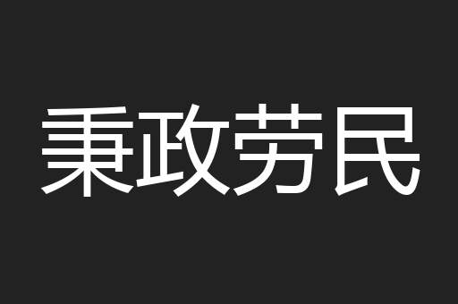 秉政劳民