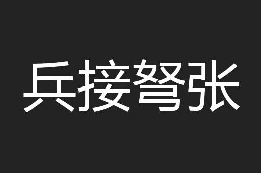 兵接弩张