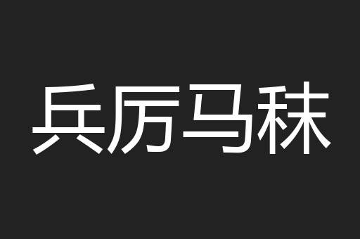兵厉马秣