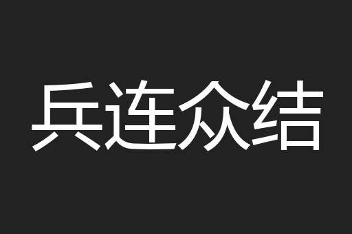 兵连众结
