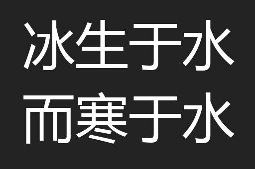 冰生于水而寒于水