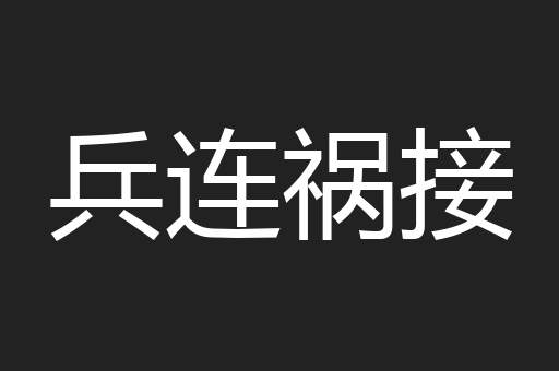 兵连祸接