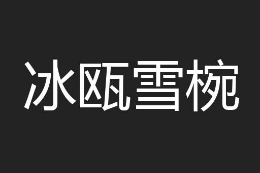 冰瓯雪椀