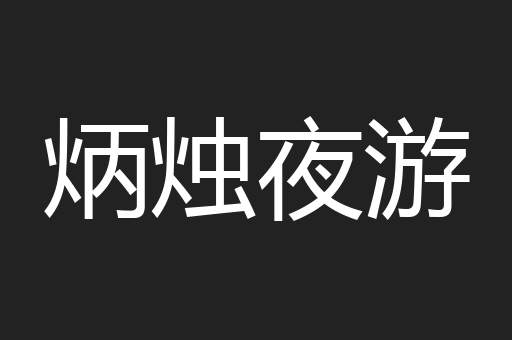 炳烛夜游
