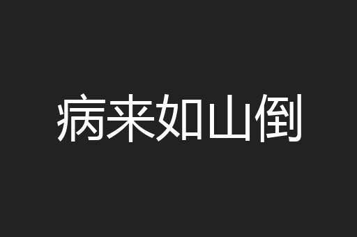 病来如山倒
