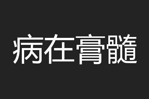 病在膏髓