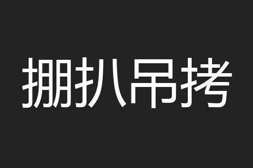 掤扒吊拷
