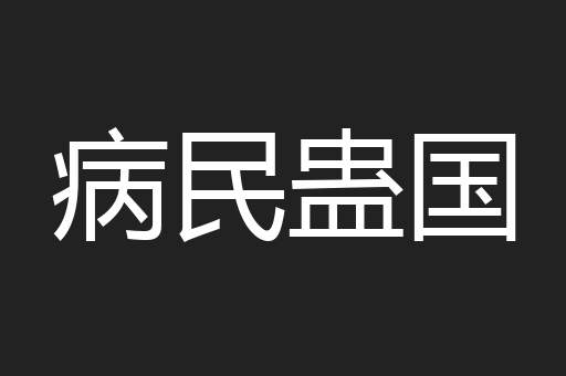 病民蛊国