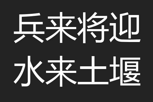 兵来将迎水来土堰