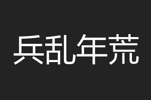 兵乱年荒