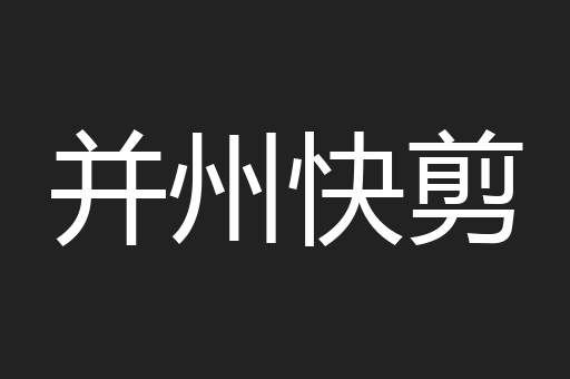 并州快剪