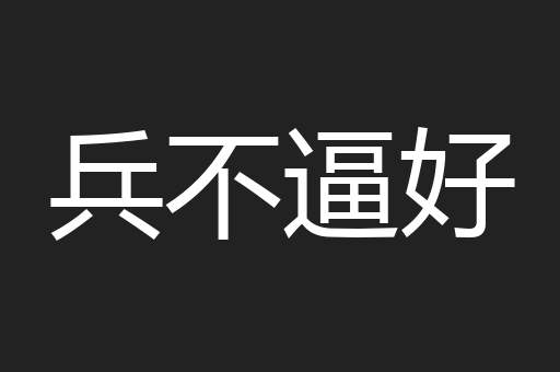 兵不逼好