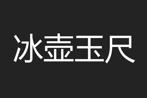 冰壶玉尺