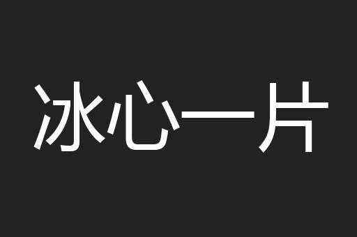 冰心一片