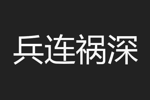 兵连祸深