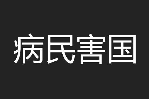 病民害国