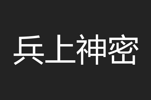 兵上神密