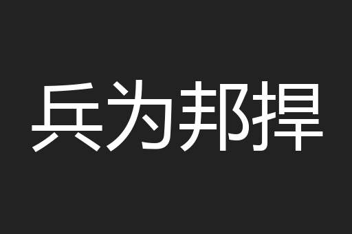 兵为邦捍