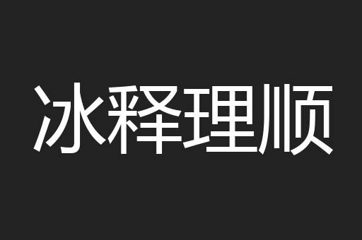 冰释理顺