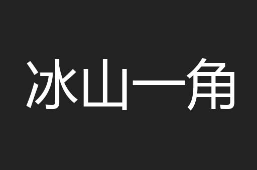 冰山一角