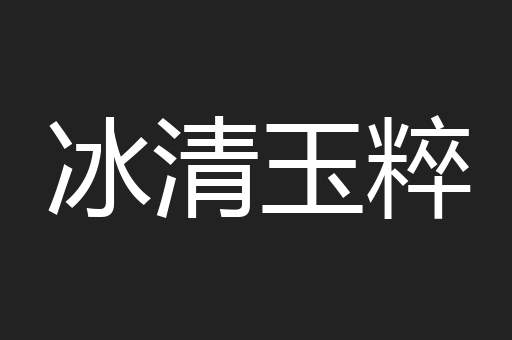 冰清玉粹