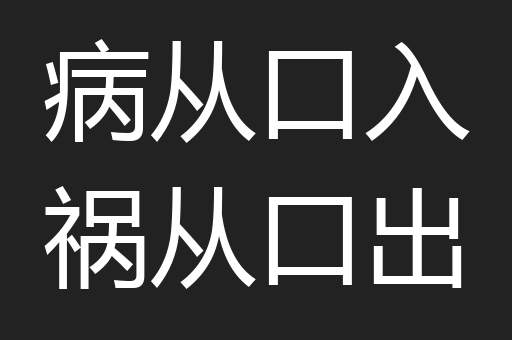 病从口入祸从口出