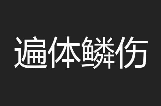 遍体鳞伤