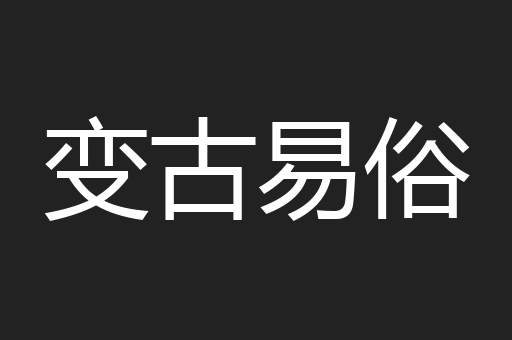 变古易俗