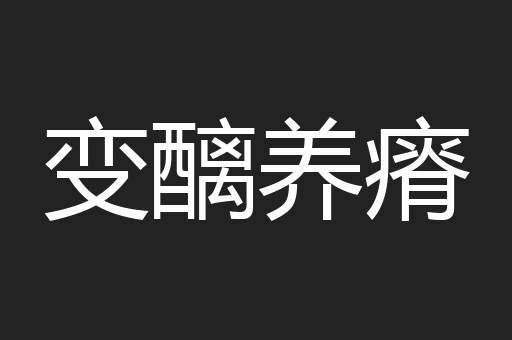 变醨养瘠