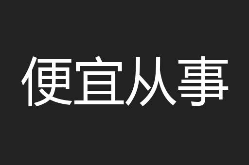 便宜从事