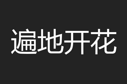 遍地开花