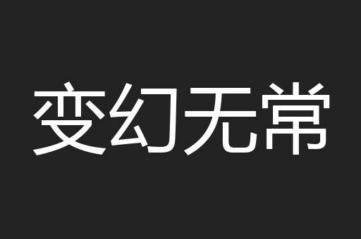 变幻无常