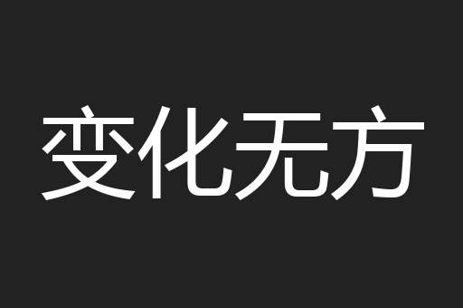 变化无方