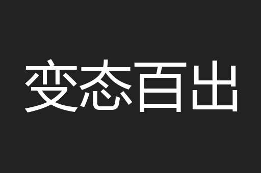 变态百出