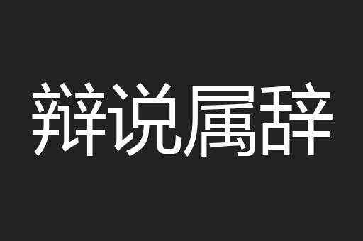 辩说属辞