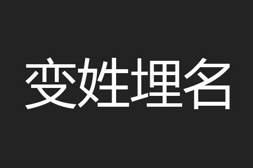 变姓埋名