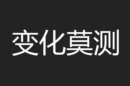 变化莫测