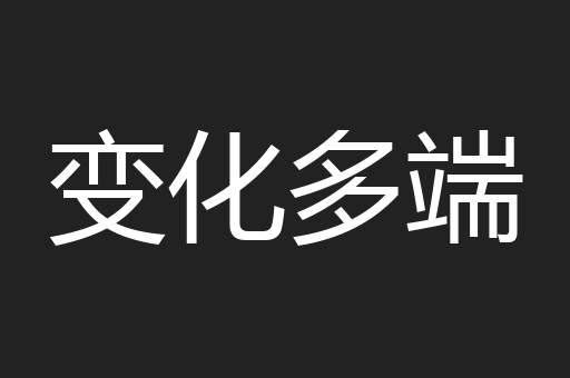 变化多端
