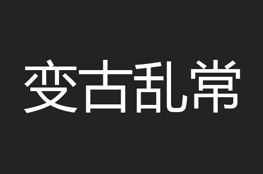 变古乱常