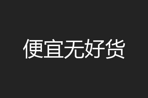 便宜无好货