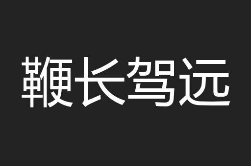 鞭长驾远