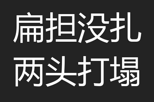 扁担没扎两头打塌