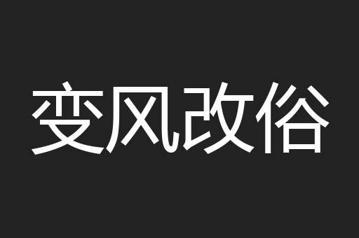 变风改俗
