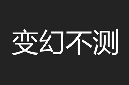 变幻不测