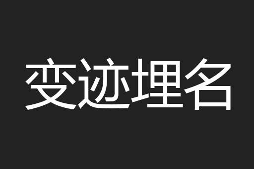 变迹埋名