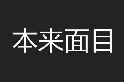本来面目