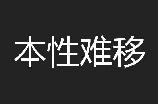 本性难移