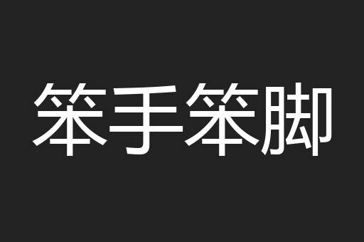 笨手笨脚