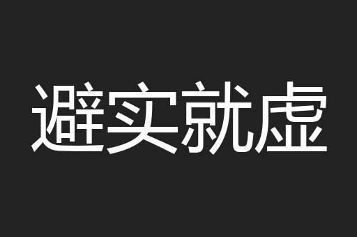 避实就虚